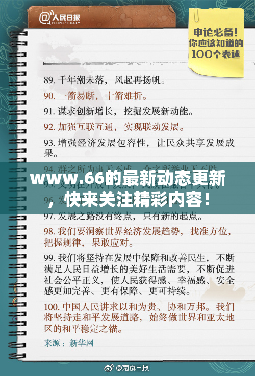 www.66的最新动态更新，快来关注精彩内容！