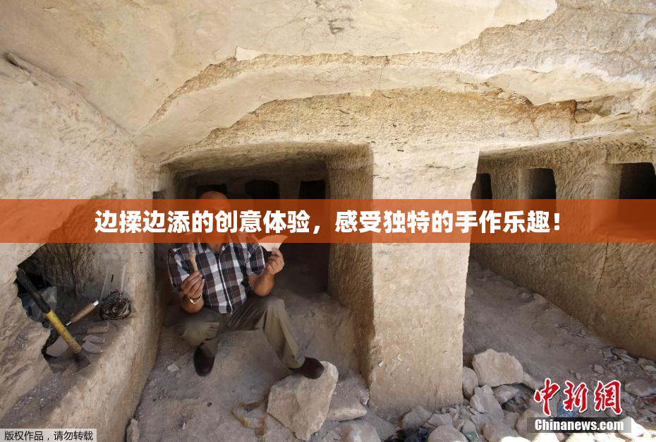 边揉边添的创意体验，感受独特的手作乐趣！