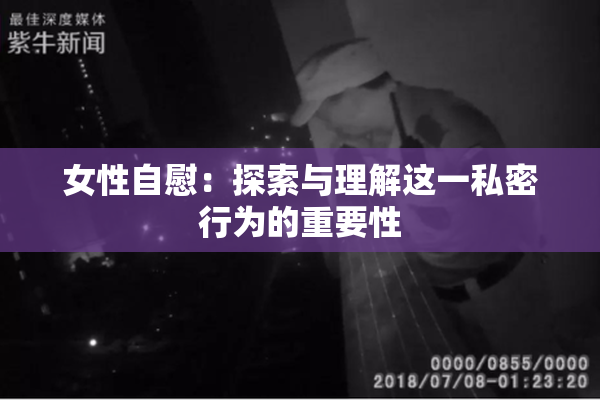 女性自慰：探索与理解这一私密行为的重要性