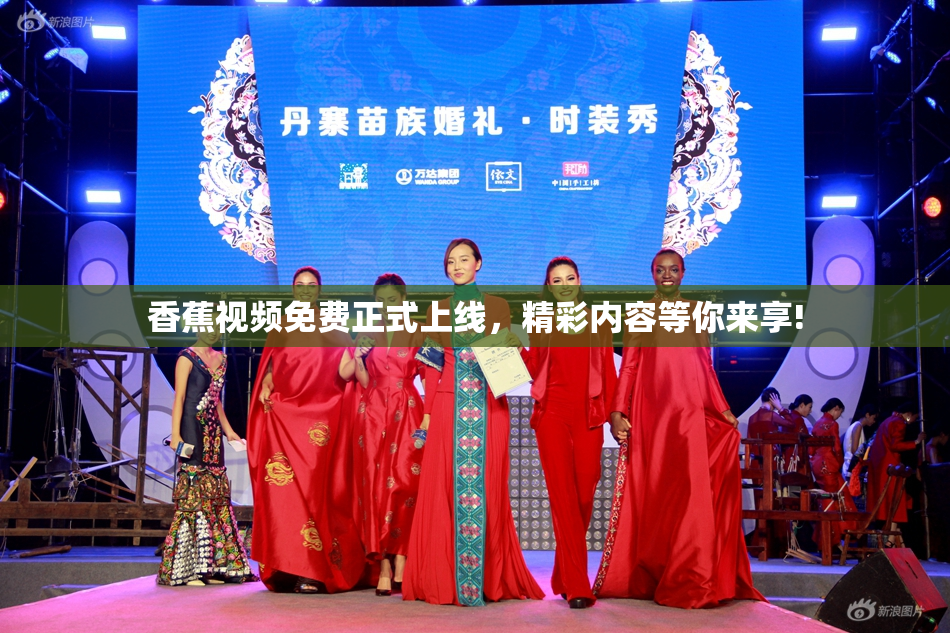 香蕉视频免费正式上线，精彩内容等你来享!