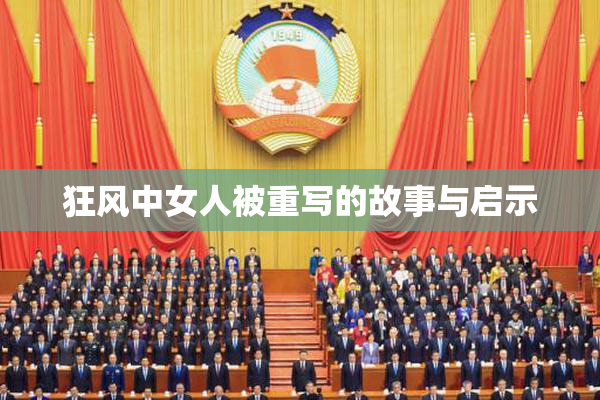 狂风中女人被重写的故事与启示