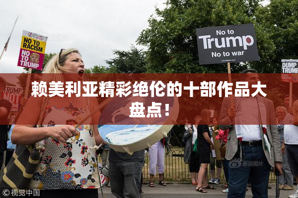 赖美利亚精彩绝伦的十部作品大盘点！