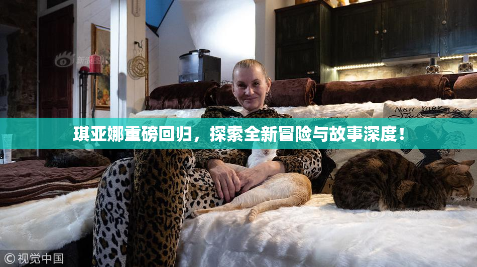 琪亚娜重磅回归，探索全新冒险与故事深度！
