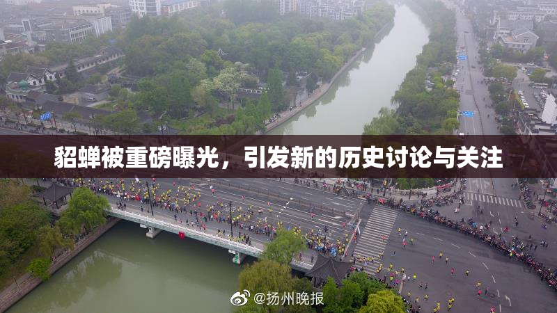 貂蝉被重磅曝光，引发新的历史讨论与关注