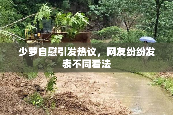 少萝自慰引发热议，网友纷纷发表不同看法
