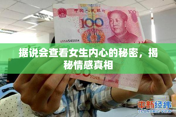 据说会查看女生内心的秘密，揭秘情感真相