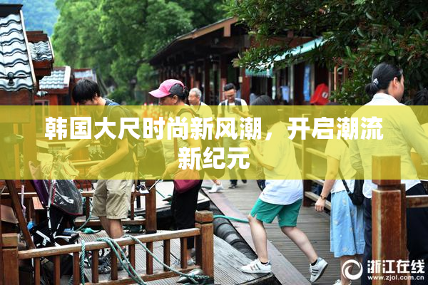 韩国大尺时尚新风潮，开启潮流新纪元