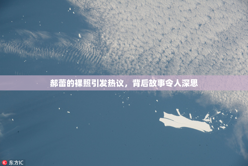 郝蕾的裸照引发热议，背后故事令人深思