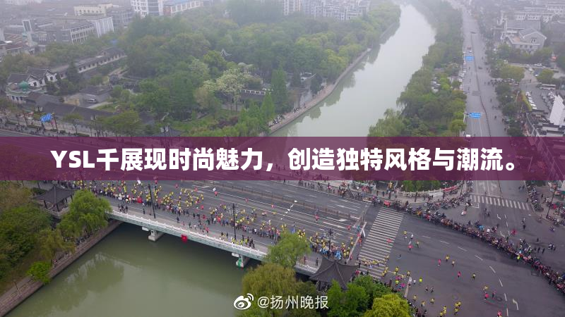 YSL千展现时尚魅力，创造独特风格与潮流。