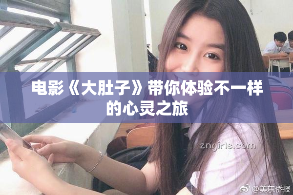 电影《大肚子》带你体验不一样的心灵之旅