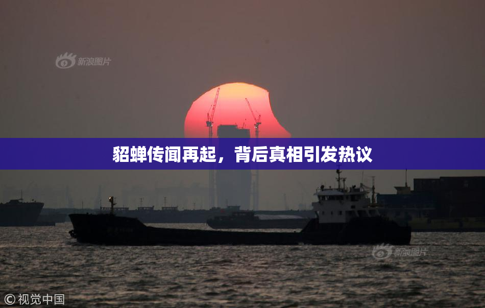 貂蝉传闻再起，背后真相引发热议