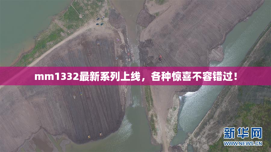 mm1332最新系列上线，各种惊喜不容错过！