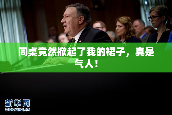 同桌竟然掀起了我的裙子，真是气人！