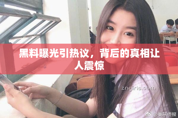 黑料曝光引热议，背后的真相让人震惊