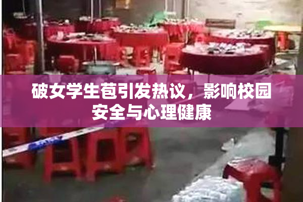 破女学生苞引发热议，影响校园安全与心理健康