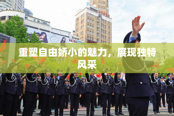 重塑自由娇小的魅力，展现独特风采