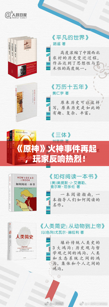 《原神》火神事件再起，玩家反响热烈！