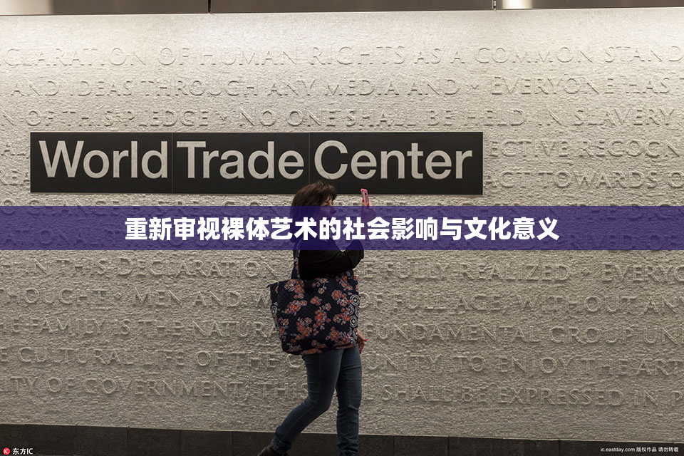 重新审视裸体艺术的社会影响与文化意义