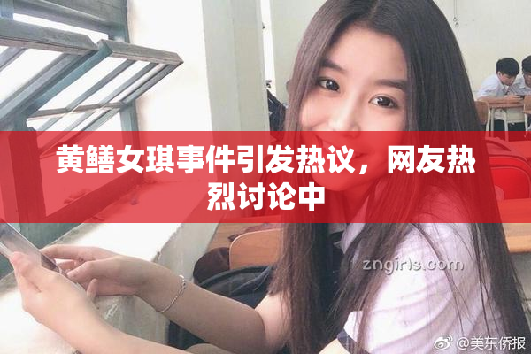 黄鳝女琪事件引发热议，网友热烈讨论中