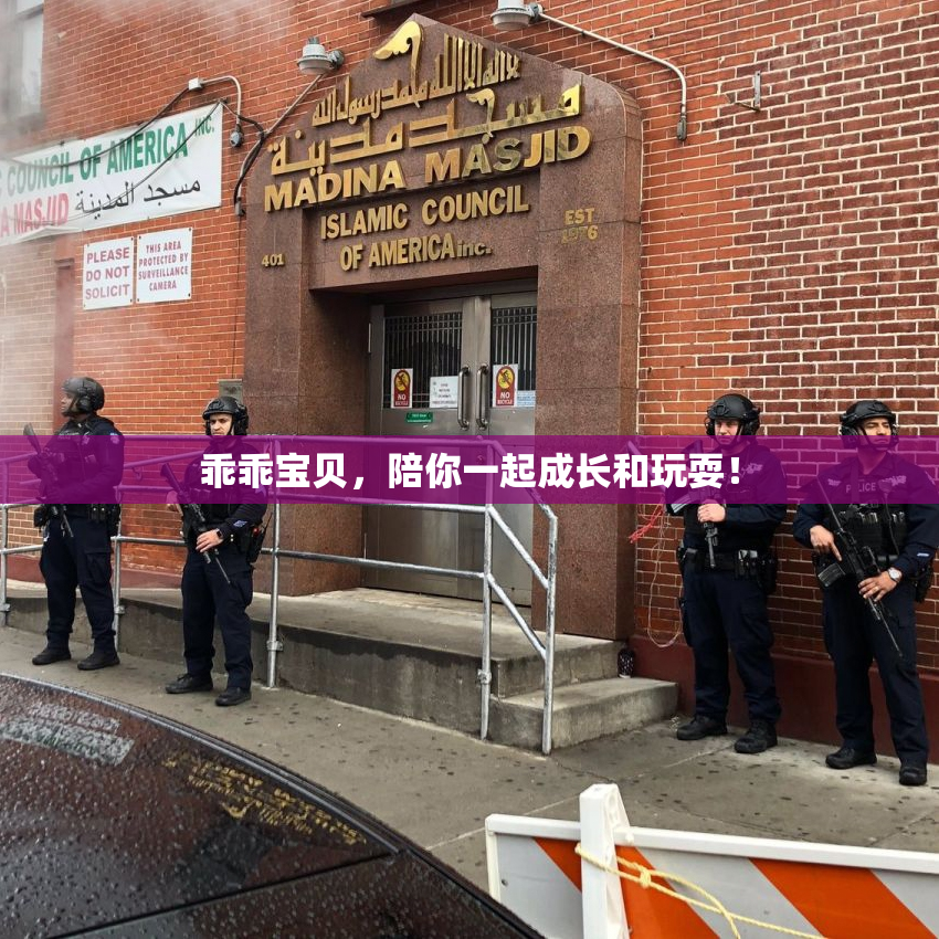 乖乖宝贝，陪你一起成长和玩耍！