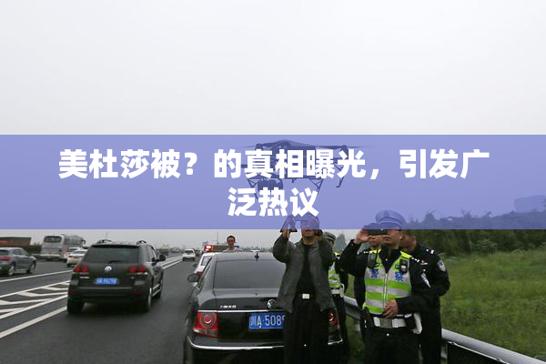 美杜莎被？的真相曝光，引发广泛热议