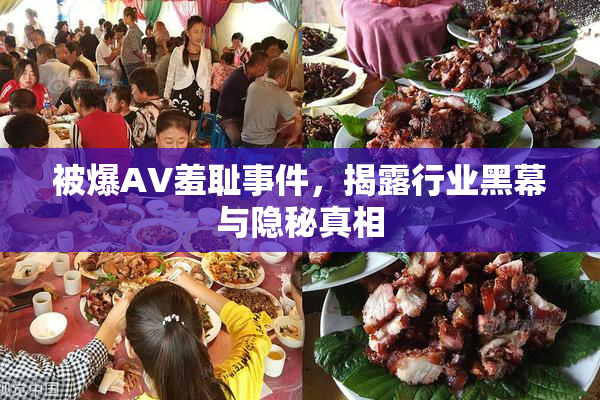 被爆AV羞耻事件，揭露行业黑幕与隐秘真相