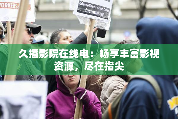 久播影院在线电：畅享丰富影视资源，尽在指尖