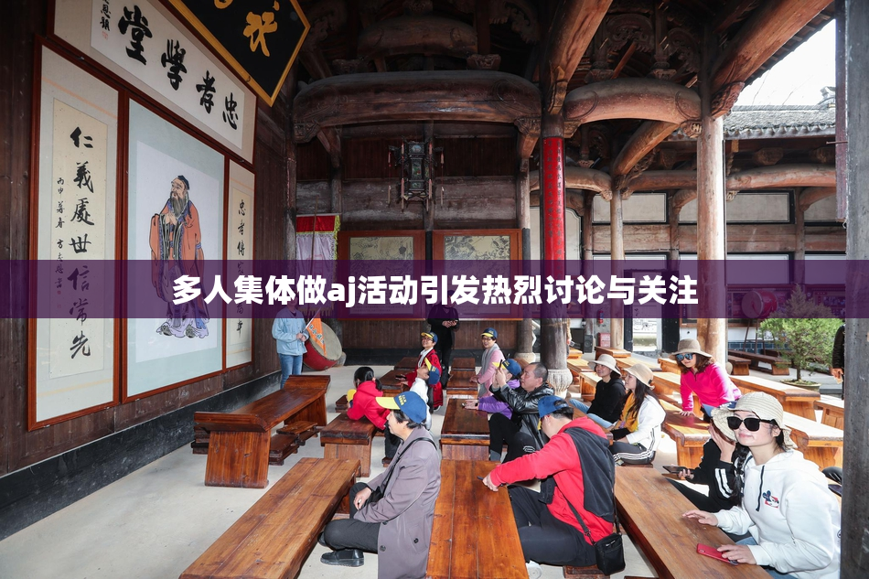 多人集体做aj活动引发热烈讨论与关注