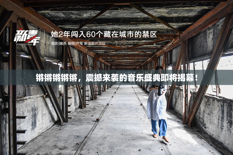 锵锵锵锵锵，震撼来袭的音乐盛典即将揭幕！