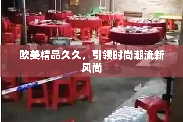 欧美精品久久，引领时尚潮流新风尚