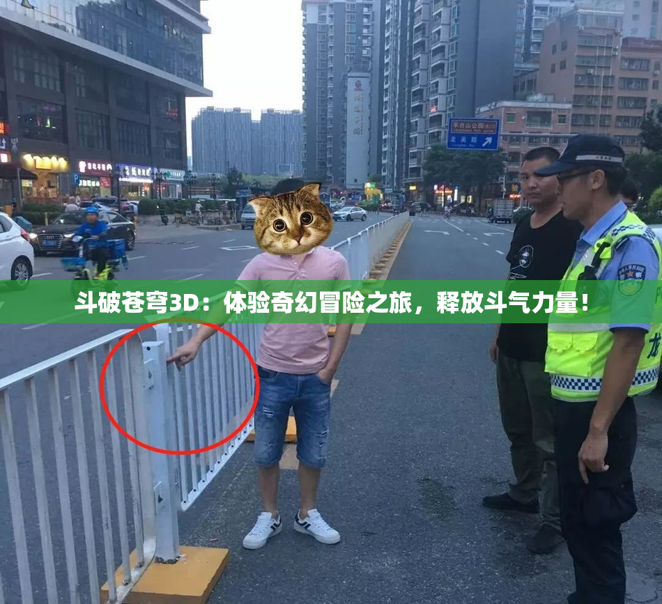 斗破苍穹3D：体验奇幻冒险之旅，释放斗气力量！