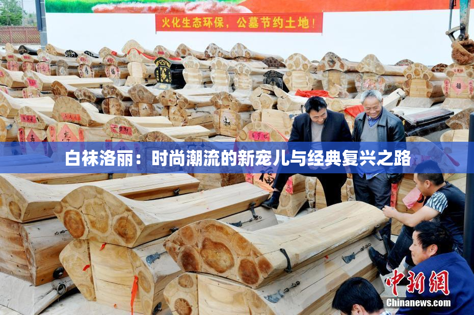 白袜洛丽：时尚潮流的新宠儿与经典复兴之路