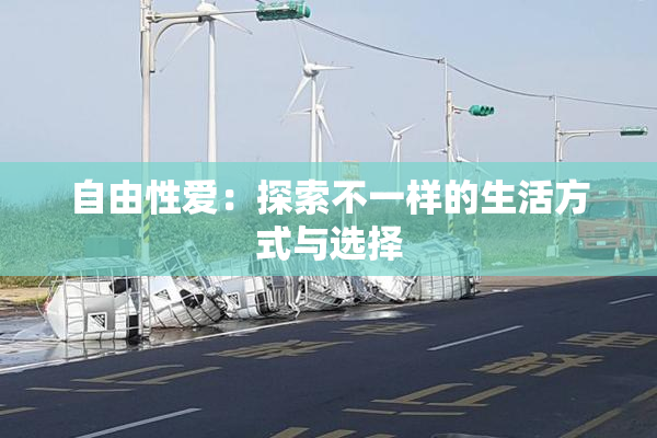 自由性爱：探索不一样的生活方式与选择