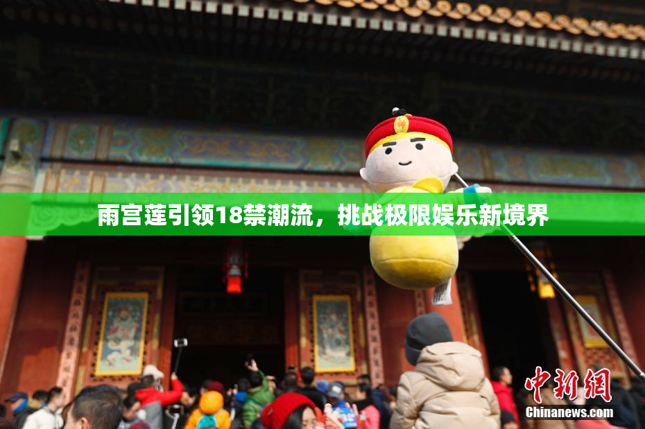 雨宫莲引领18禁潮流，挑战极限娱乐新境界