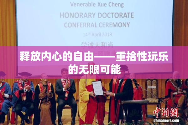 释放内心的自由——重拾性玩乐的无限可能