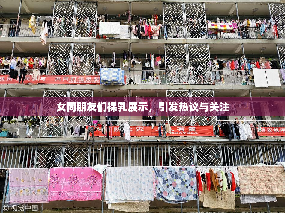 女同朋友们裸乳展示，引发热议与关注