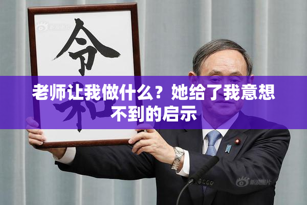 老师让我做什么？她给了我意想不到的启示
