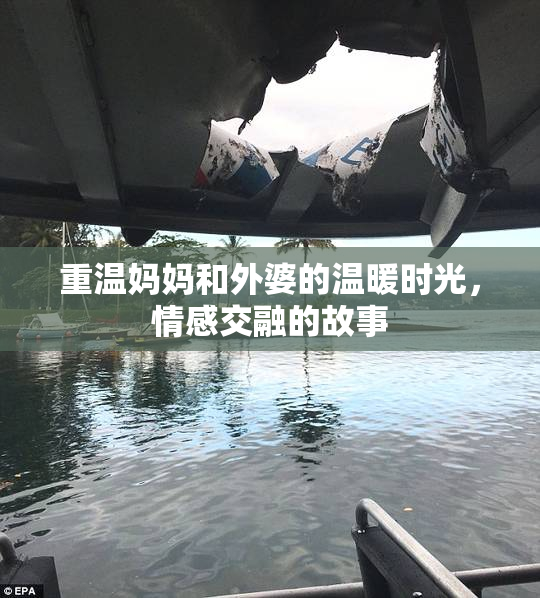 重温妈妈和外婆的温暖时光，情感交融的故事