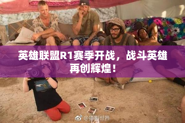 英雄联盟R1赛季开战，战斗英雄再创辉煌！