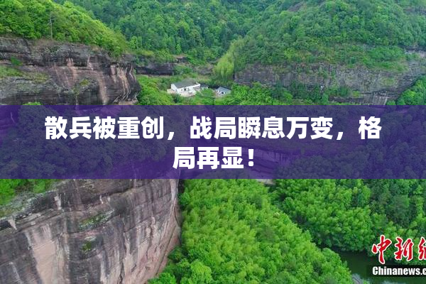 散兵被重创，战局瞬息万变，格局再显！