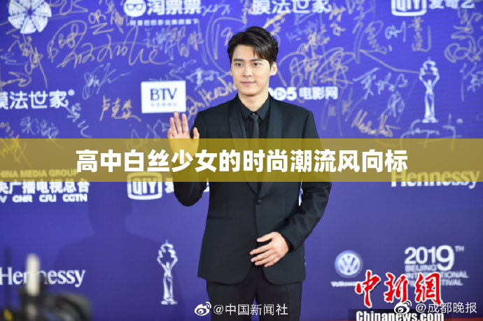 高中白丝少女的时尚潮流风向标