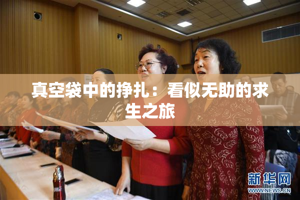 真空袋中的挣扎：看似无助的求生之旅