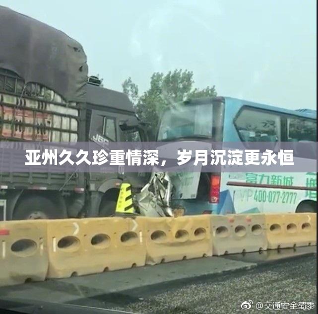 亚州久久珍重情深，岁月沉淀更永恒