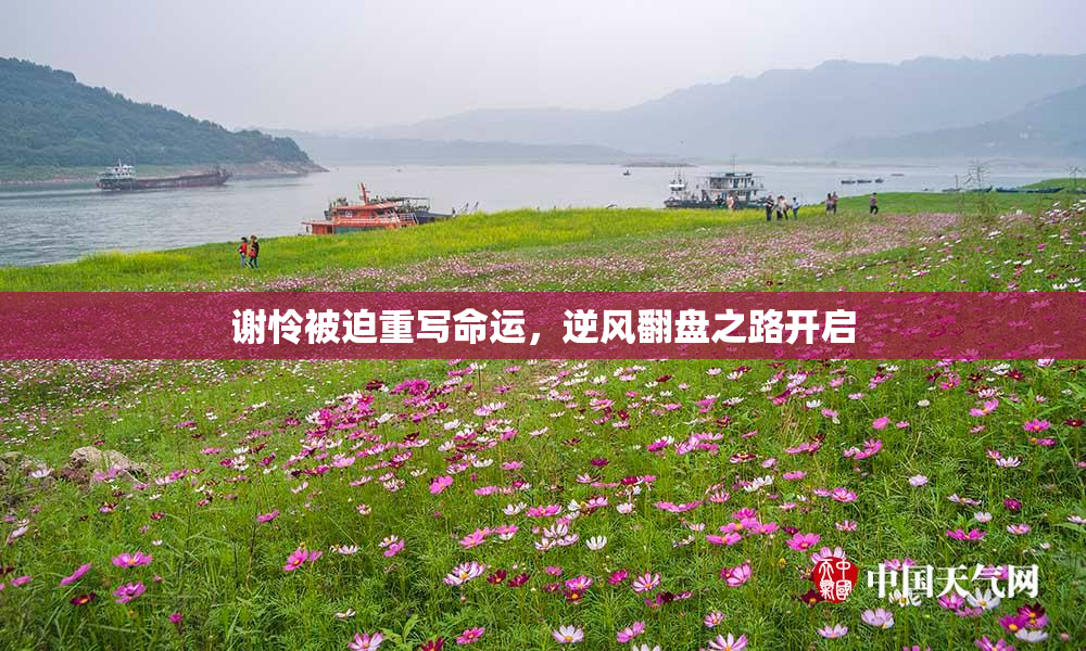 谢怜被迫重写命运，逆风翻盘之路开启