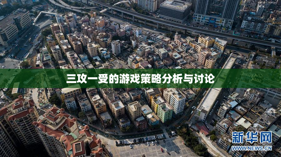 三攻一受的游戏策略分析与讨论