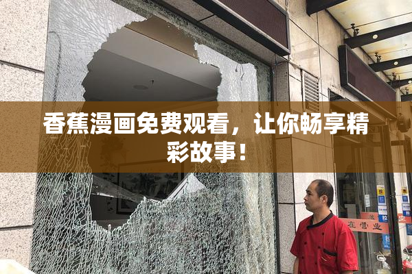 香蕉漫画免费观看，让你畅享精彩故事！