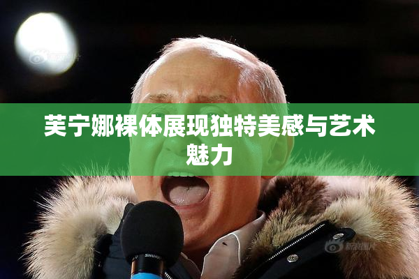 芙宁娜裸体展现独特美感与艺术魅力