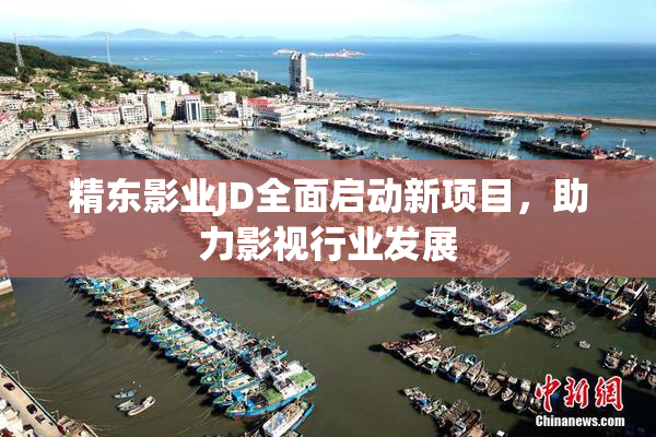 精东影业JD全面启动新项目，助力影视行业发展
