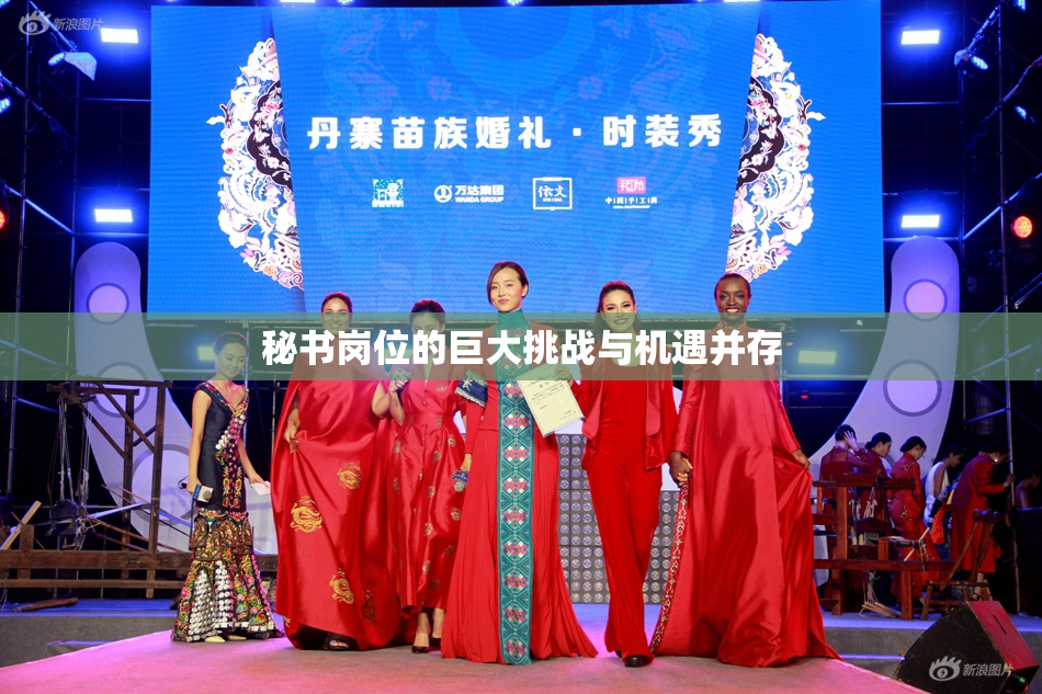 秘书岗位的巨大挑战与机遇并存