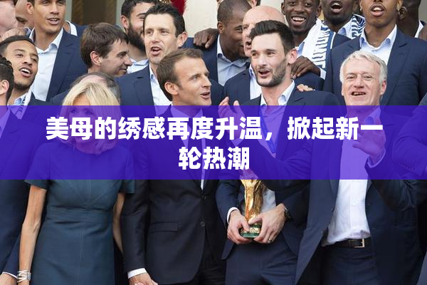 美母的绣感再度升温，掀起新一轮热潮